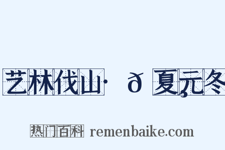 艺林伐山·𫄸夏元冬是什么意思的图片
